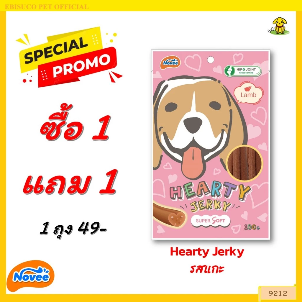 9212 Novee HEARTY JERKY LAMB ขนมสุนัข ขนมหมา ฮาร์ทตี้เจอร์กี้ รสแกะ โนวี่ ขนาด100กรัม ***1แถม1 49บาท