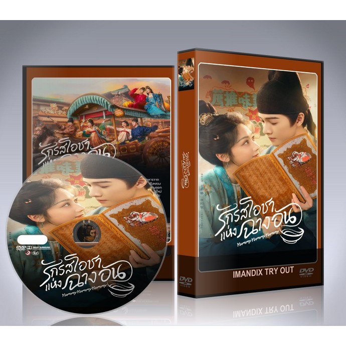 ซีรี่ย์จีน Yummy Yummy Yummy (2025) รักรสโอชาแห่งฉางอัน DVD 6 แผ่นจบ.