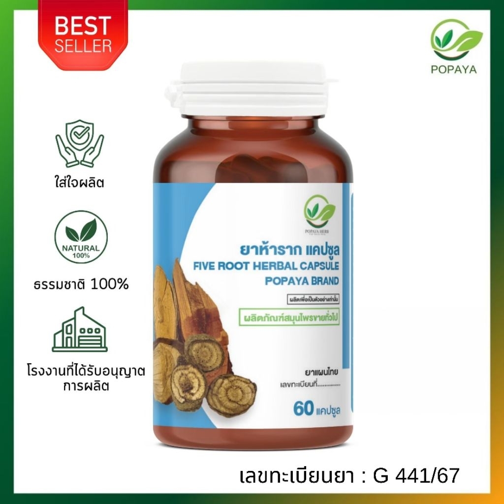 🇹🇭 ไข้ ปวดอักเสบ‼️ ห้าราก เบญจโลกวิเชียร POPAYA 60capsules