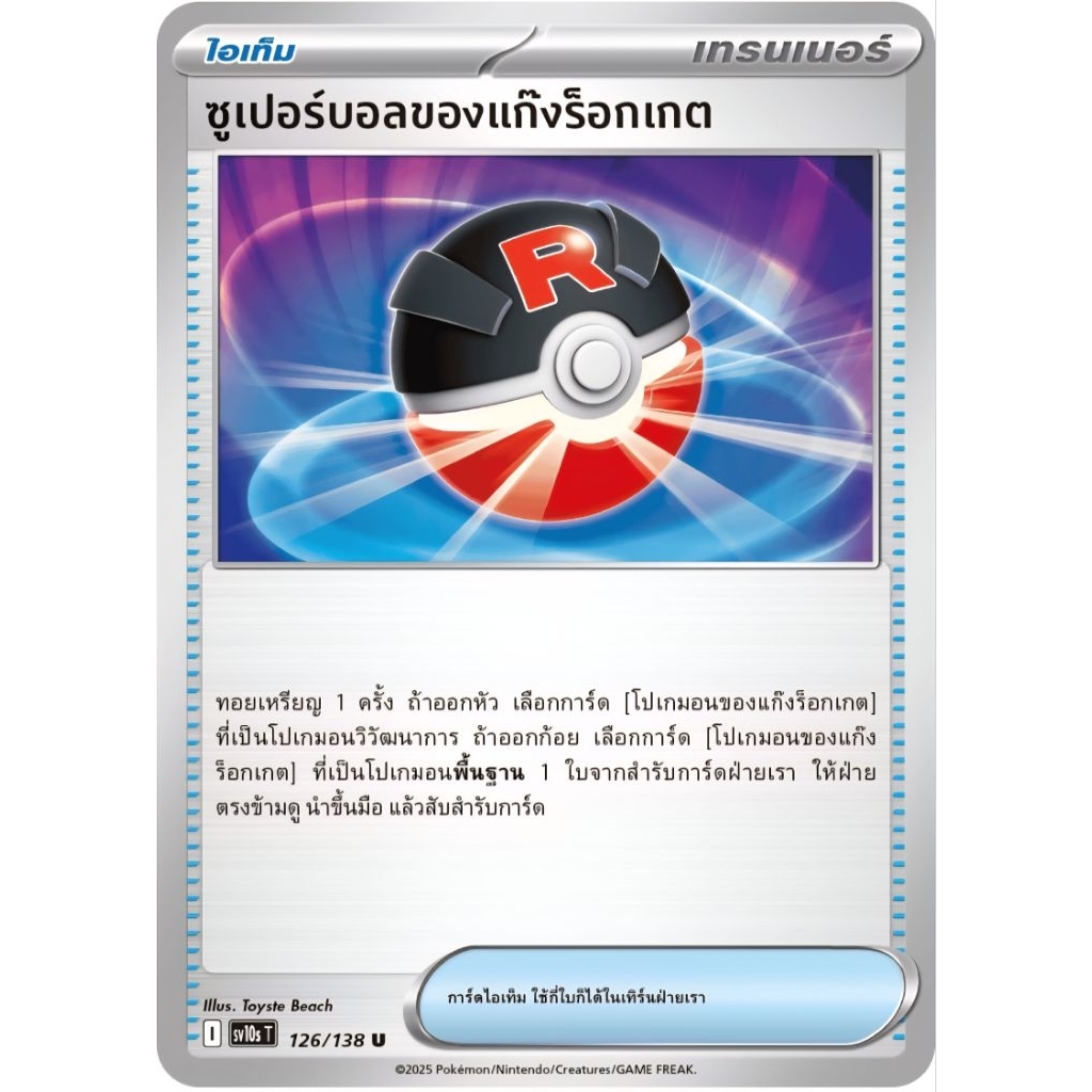 ซูเปอร์บอล ของแก๊งร็อกเกต ไอเท็ม sv10 ของแท้ ภาษาไทย การ์ดโปเกม่อน pokemon card
