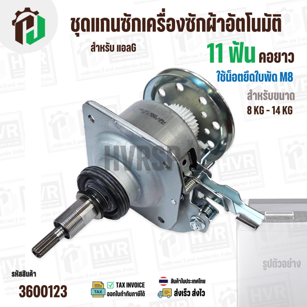แกนซักเครื่องซักผ้าถังเดี่ยว LG ขนาด 8 -14 kg ( แกน 11 ฟัน คอยาว ) ( มู่เลย์ร่อง ) ( ใช้เกลียวน๊อต M8 ) #3600123