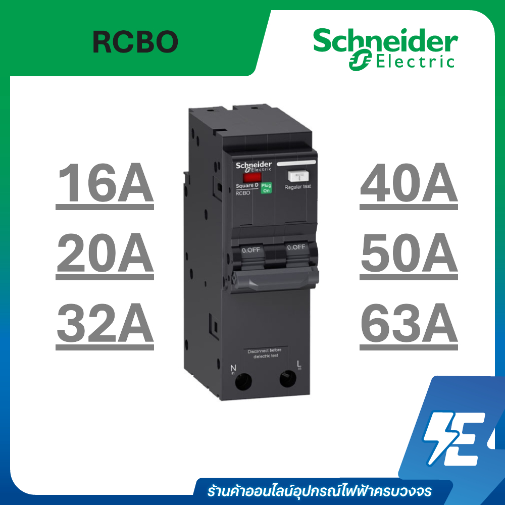 Schneider RCBO เมนเซอร์กิตเบรกเกอร์ ป้องกันไฟรั่ว/ไฟดูด 2P 10kA 30mA | 16A, 20A, 32A, 40A, 50A, 63A