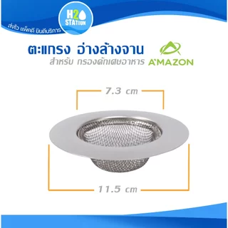 ตะแกรงกรองเศษอาหาร อ่างล้างจาน สะดืออ่างซิงค์