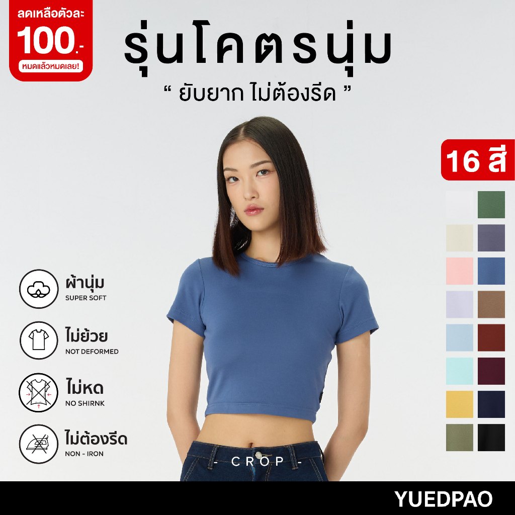 (Sale 100.-) Yuedpao Crop Top รุ่นโคตรนุ่ม (สีใหม่) นุ่มตั้งแต่กำเนิด ยืดแต่ไม่ย้วย ยับยาก ไม่ต้องรีด เสื้อยืดครอป 16 สี