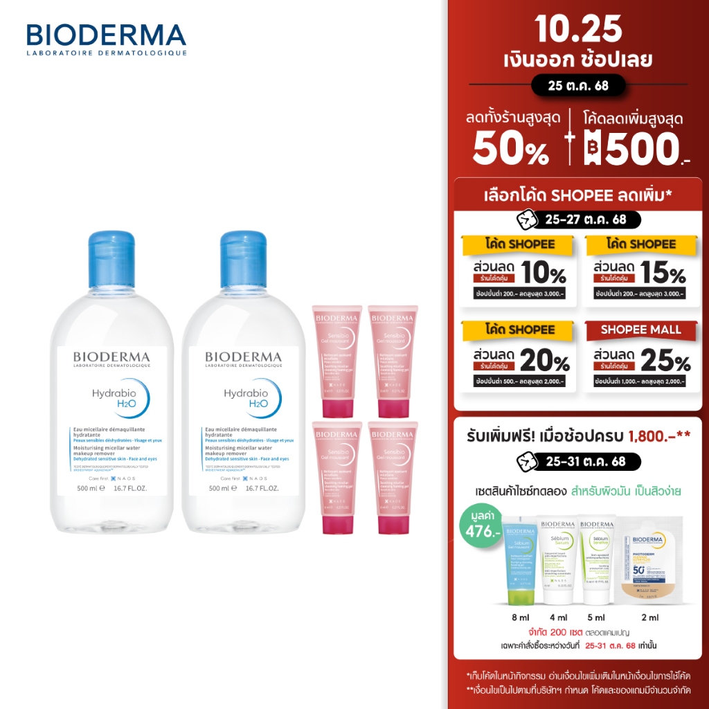 Bioderma Hydrabio H2O 500 ml x2 + Sensibio Gel Moussant 8 ml x4 คลีนซิ่งและเจลล้างหน้า สำหรับผิวแพ้ง