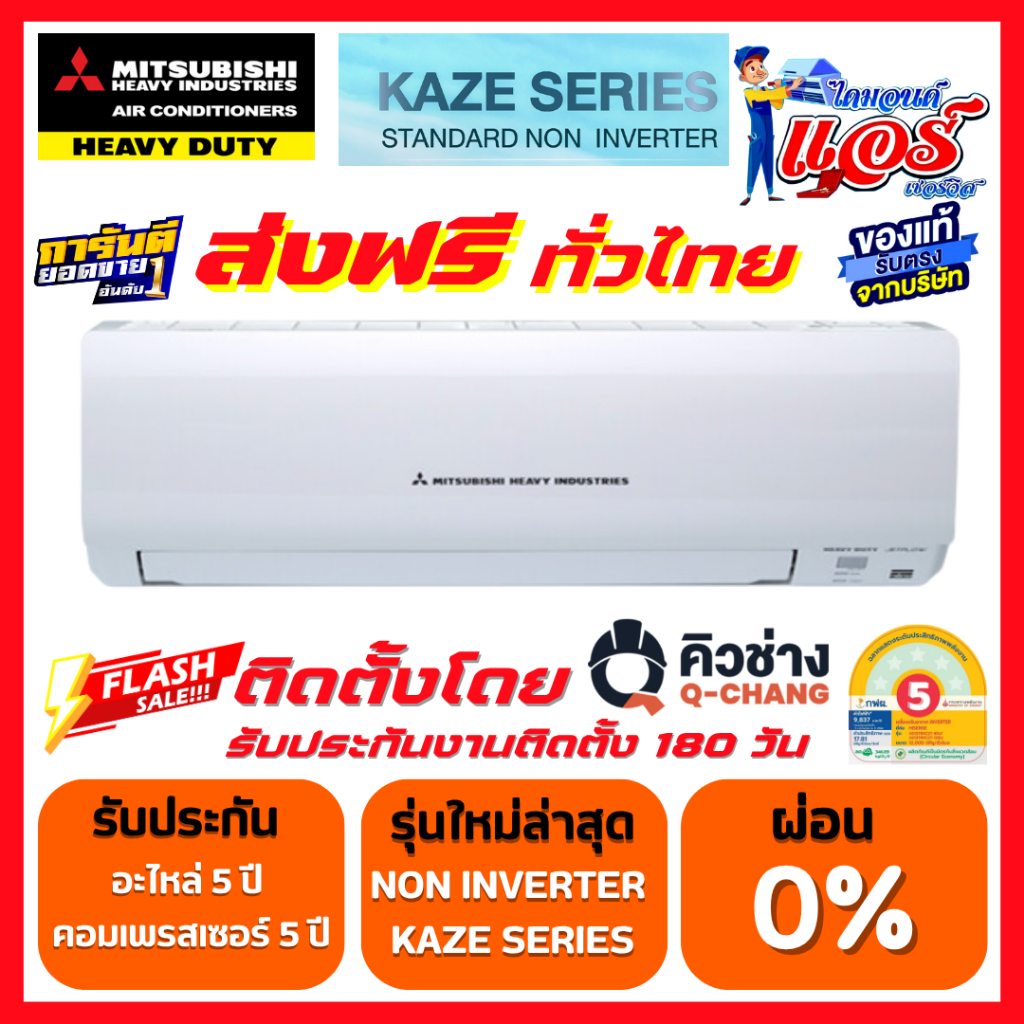 แอร์ Mitsubishi heavy Duty รุ่น KAZE Fixpeed ลดกระหน่ำ 30-70% รับประกันอะไหล่ 5 ปี คอมเพลสเซอร์ 5ปี