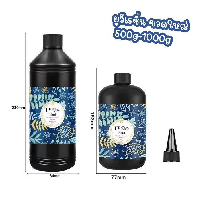 ยูวีเรซิ่น 500,1000กรัม ขนาดใหญ่ (UV Resin Hard) ชนิดแบบแข็ง เหมาะกับงานฝีมือ DIY ตกแต่งชิ้นงาน เคลือบเคส