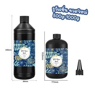 ยูวีเรซิ่น 500,1000กรัม ขนาดใหญ่ (UV Resin Hard) ชนิดแบบแข็ง…