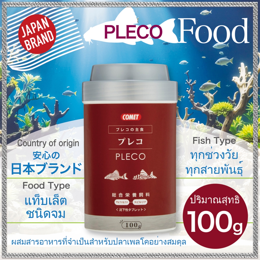 Corydoras / Pleco Food COMET “PLECO Corydoras Staple – Sinking Tablets” 30g｜แท็บเล็ตจม ให้กินบนพื้นไ
