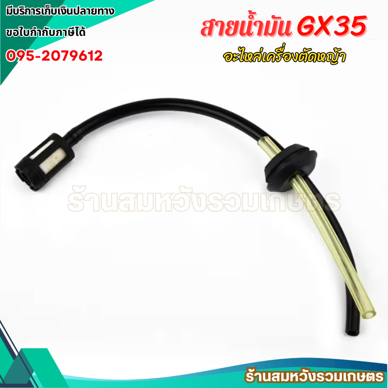 สายน้ำมัน GX35 ชุดสายน้ำมันพร้อมกรองเครื่องตัดหญ้า 4 จังหวะ by ลุงสมหวังรวมเกษตร