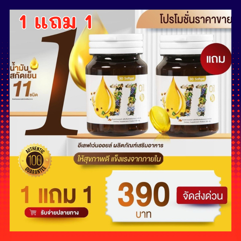11ออยน้ำมันสกัดเย็น 11oil เตชีวา 11 oil น้ำมันสกัดเย็น 11 ชนิด สุดยอดน้ำมันสกัดเย็นคุณภาพ ช่วยบำรุงส