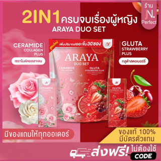 ARAYA DUO SET [📍ส่งจากบริษัท | ซื้อ1แถม1] อารยา ดูโอ้เซท❤️ 2…