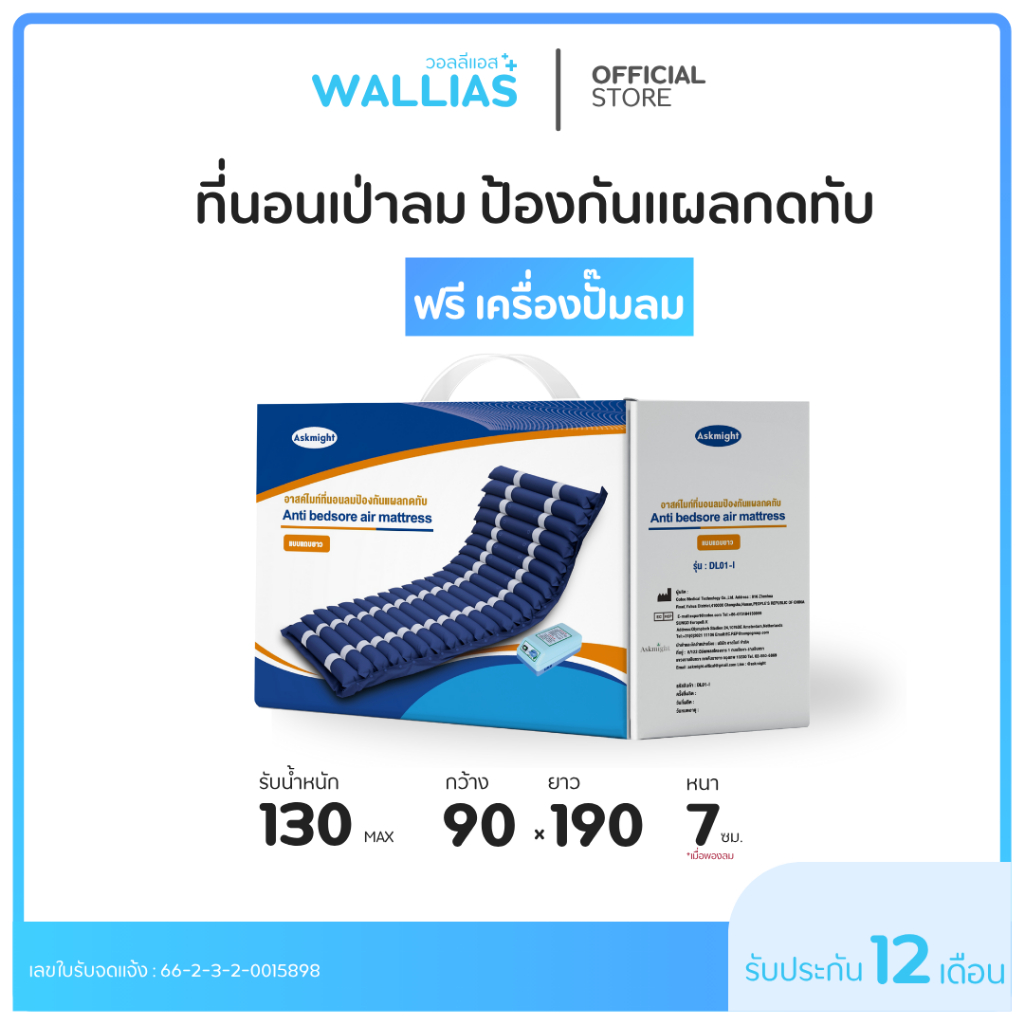 【ที่นอนเป่าลม】ป้องกันแผลกดทับ ยี่ห้อ อาสค์ไมท์ Askmight Anti bedsore Air Mattress รุ่น DL01-I อุปกรณ์การดูแล ฟรีปั๊มลม