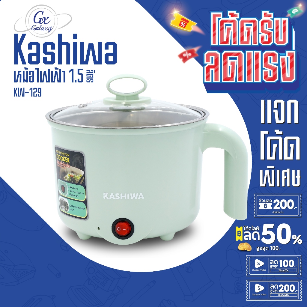 Kashiwa หม้อต้มอเนกประสงค์ รุ่น KW-129 หม้อไฟฟ้า 1.5 ลิตร สแตนเลส
