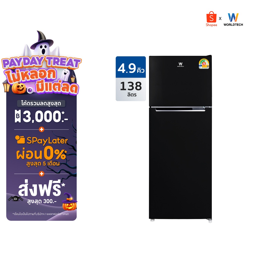 Worldtech ตู้เย็น 2 ประตู 4.9 คิว ความจุ 138 ลิตร มอก. ประหยัดไฟเบอร์ 5 รับประกัน 3 ปี รุ่น WT-RF138