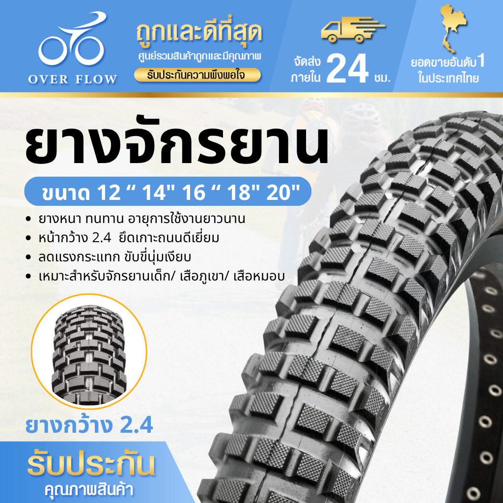 ยางจักรยาน ยางนอกจักรยาน หน้ากว้าง 2.40 นิ้ว ขนาด 12/14/16/18/20 นิ้ว ยางนอก ยางในจักรยาน  จุ๊บตรง