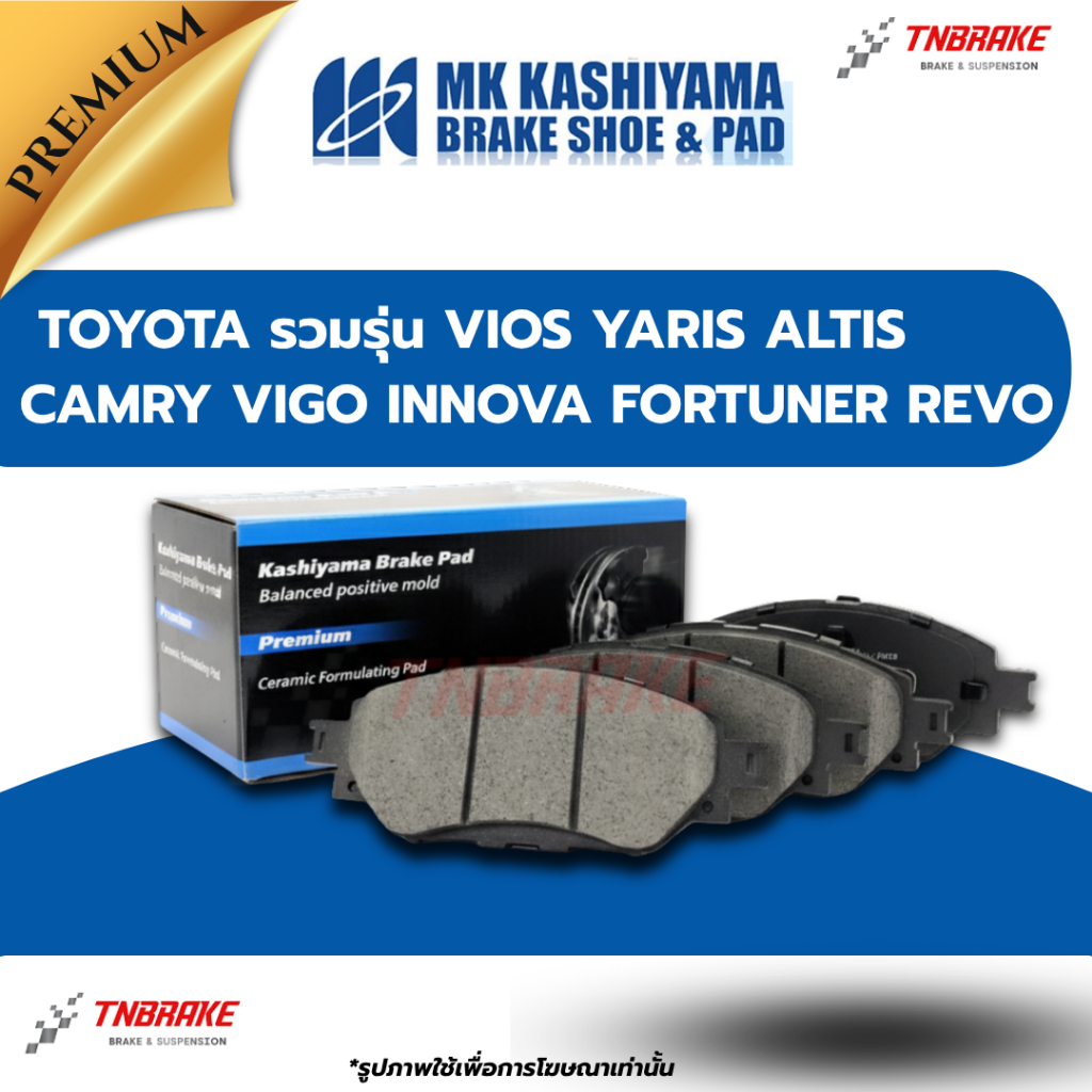 MK KASHIYAMA ผ้าเบรค TOYOTA VIOS YARIS ALTIS CAMRY VIGO INNOVA FORTUNER REVO เบรก โตโยต้า วีออส ยารีส ฟอจูนเนอร์ วีโก้