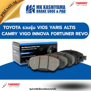 MK KASHIYAMA ผ้าเบรค TOYOTA VIOS YARIS ALTIS CAMRY VIGO INNO…