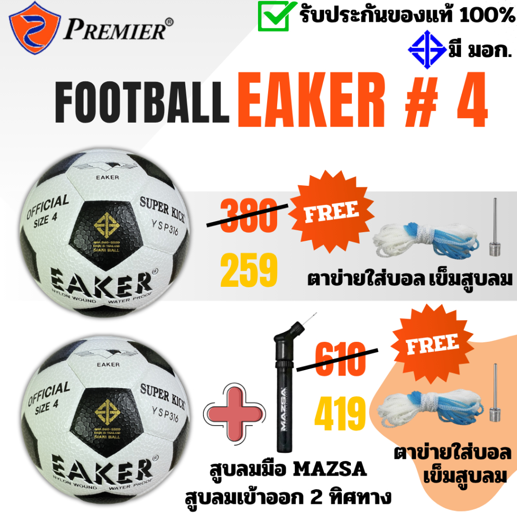 ฟุตบอล EAKER เบอร์ 4 หนังอัด PVC