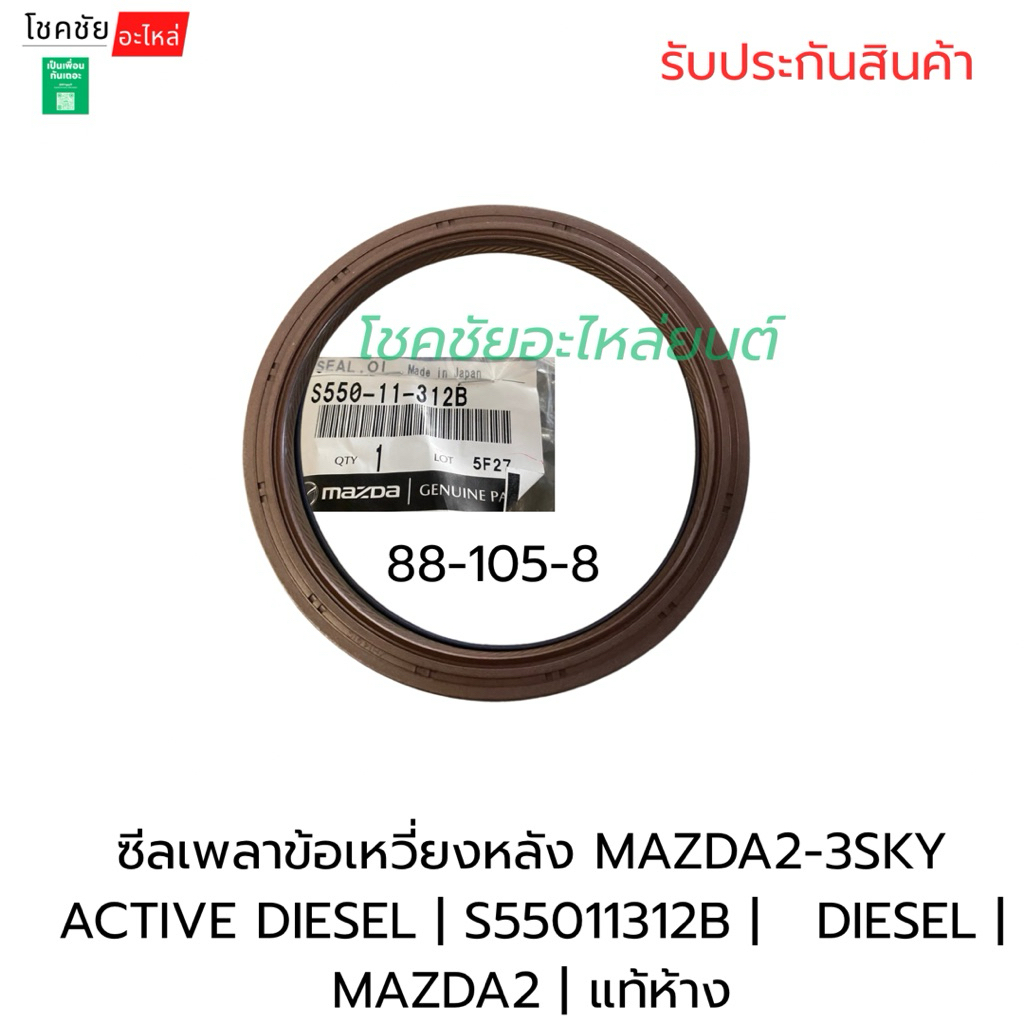 ซีลข้อเหวี่ยงหลัง MAZDA 2-3 SKYACTIV ปี 15-23 เครื่อง ดีเซล 1.5 DIESEL | S55011312B MAZDA2 | แท้ห้าง