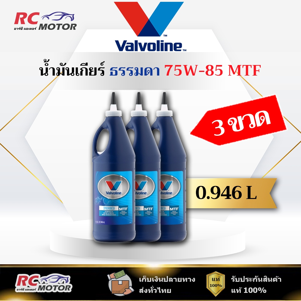 [3x ขวด] 🔥75W-85 MTF🔥 น้ำมันเกียร์ หัวแหลม Valvoline (วาโวลีน) ขนาด 0.946 ลิตร | แท้ 100%