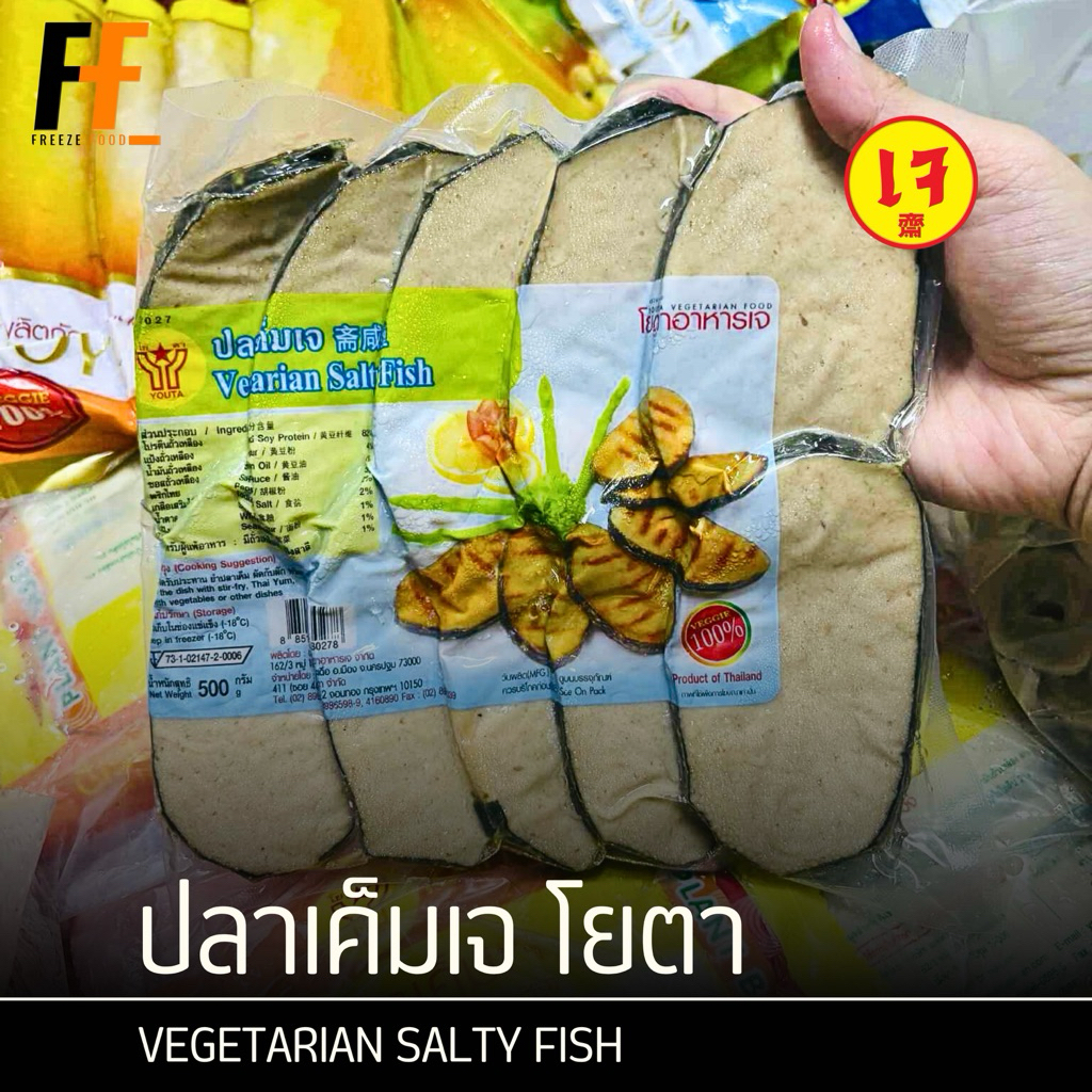 ปลาเค็มเจ ตราโยตา 500 กรัม (10ชิ้น) | VEGETARIAN SALTY FISH