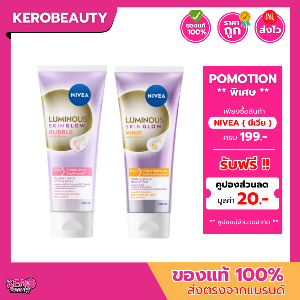 Nivea Luminous Skin Glow Wash Foam Whip / Bubble นีเวีย โฟมล้างหน้า 2 สูตร ผิวใสโกลว์