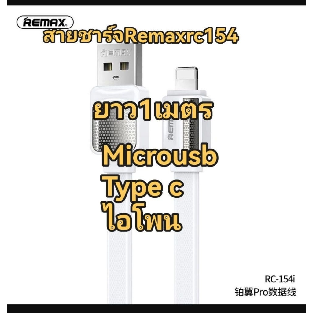 สายชาร์จ​remax​rc154ยาว1เมตรชาร์จ​เร็ว​ไมโคร, ไทซี, ไอโพน