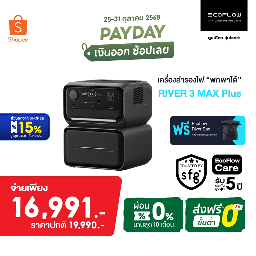 Ecoflow River 3 Max Plus Portable Power Station (Socket INTER) แบตเตอรี่สำรอง อเนกประสงค์ พกพา พาวเว