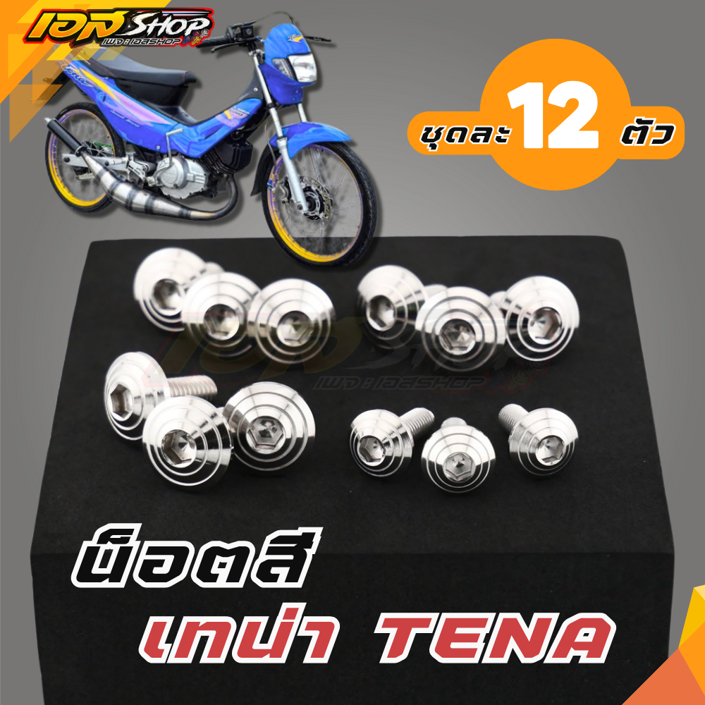 น็อตชุดสี เทน่า น็อตเฟรม ลายก้นหอย สแตนเลสแท้ 12ตัว ฮอนด้า เทน่า Honda Tena