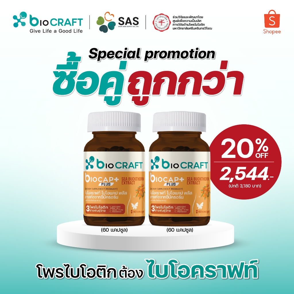 [ซื้อคู่ถูกกว่า] bioCRAFT เซ็ทจับคู่ 2 ชิ้น bioCAP Sea Buckthorn โพรไบโอติกสายพันธุ์ไทย สำหรับดูแลสุขภาพน้องสาวและผิว