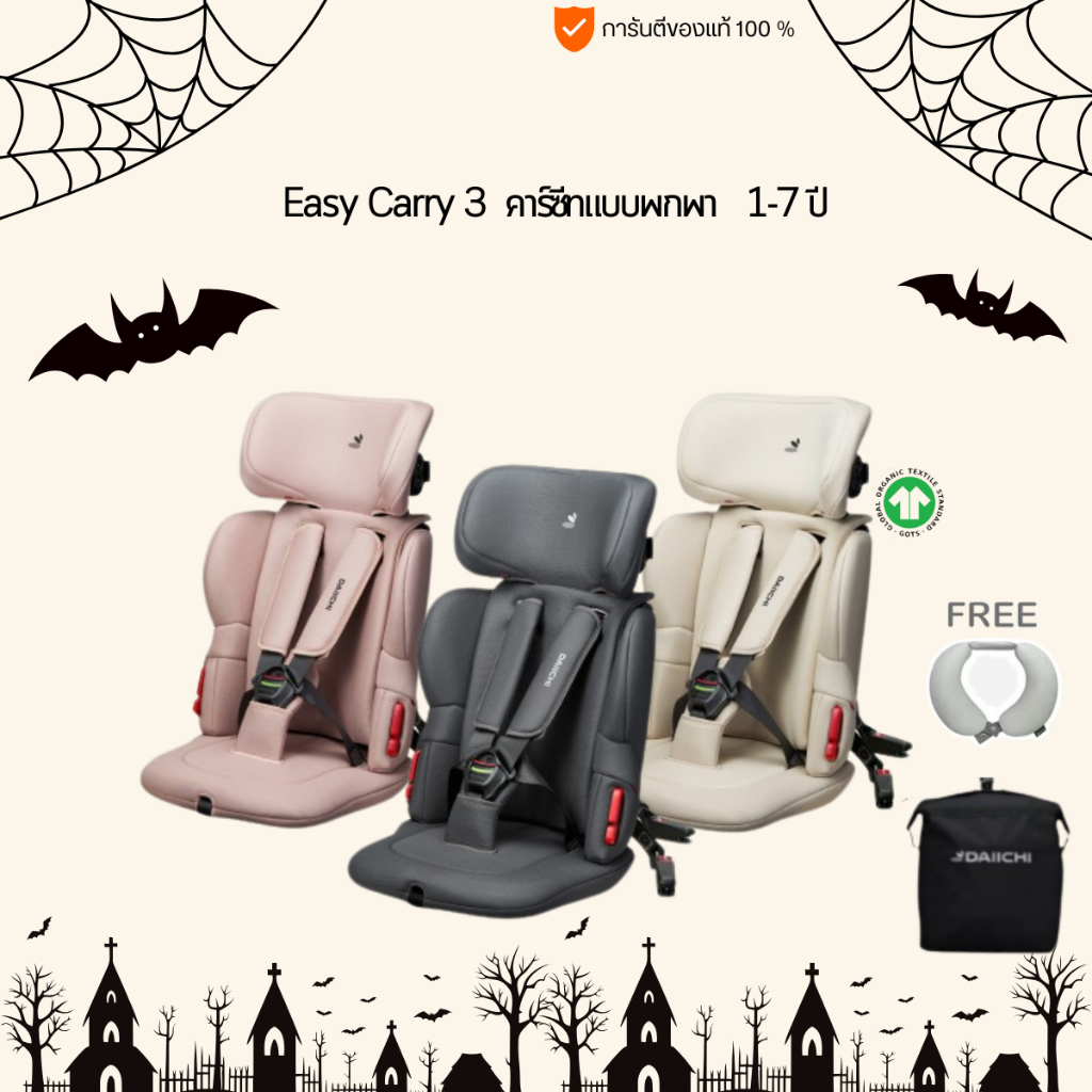 Daiichi Easy Carry 3 คาร์ซีทแบบพกพา (BELT/FIX) สำหรับเด็ก1-7 ปี (ฟรีกระเป๋าและหมอนรองคอ)