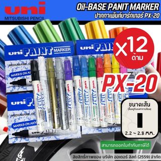 (แบบยกกล่อง)[Official Store] UNI-PX20 ปากกาเพ้นท์ เส้น 2.2-2.8 มม.(12 ด้าม/กล่อง)