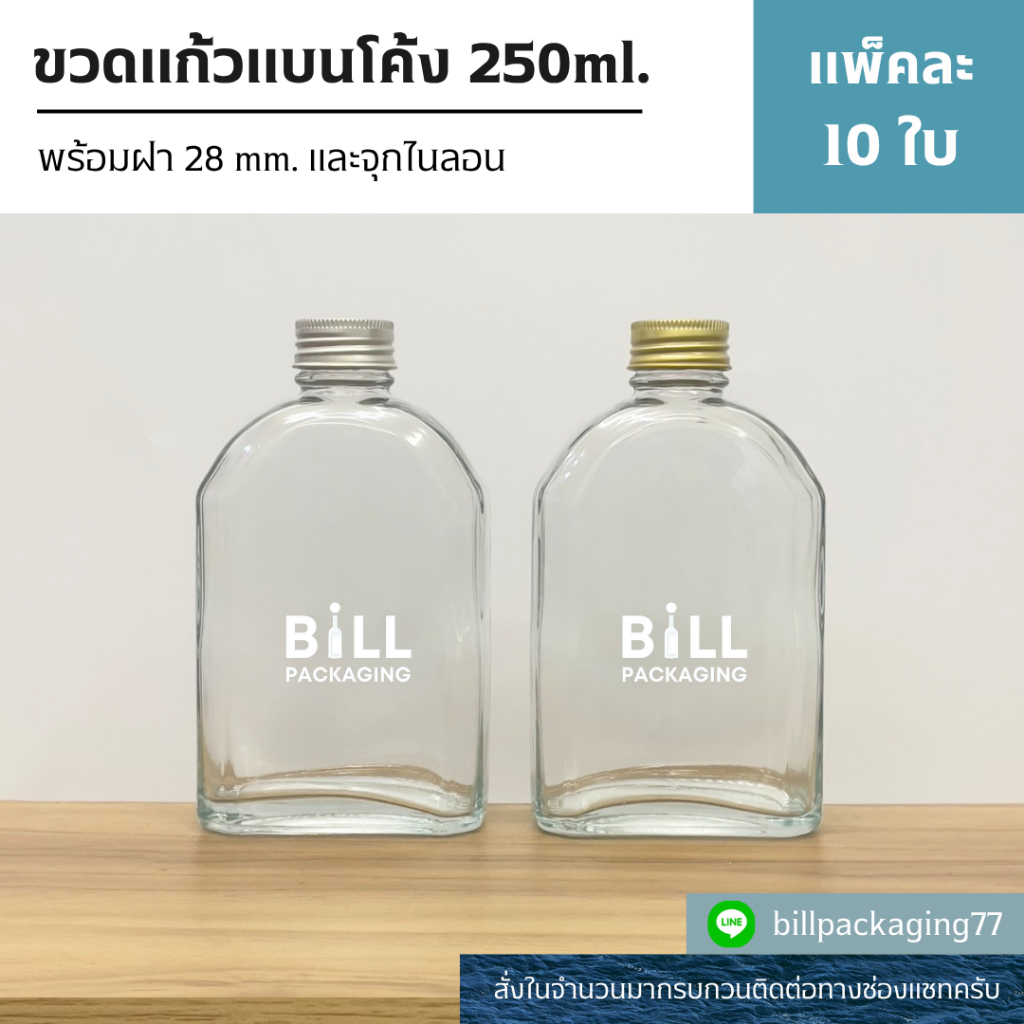 (แพ็ค10ใบ) ขวดแก้วแบนโค้ง ขวดพอร์ช 250ml. พร้อมฝา 28mm. และจุกไนลอน (ฝา7แบบ)[รหัสขวด:W898]