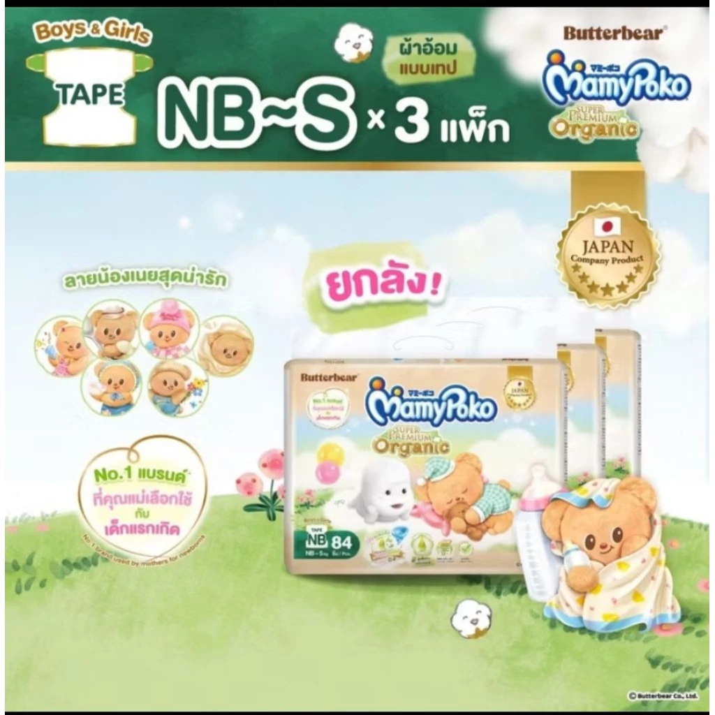 (ขายยกลัง 3แพ็ค) Mamypoko Organic Butter Bear แบบเทปกาว
