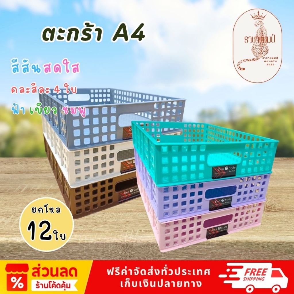 ( ยกโหล 12 ใบ ) ตะกร้าใส่เอกสาร A4