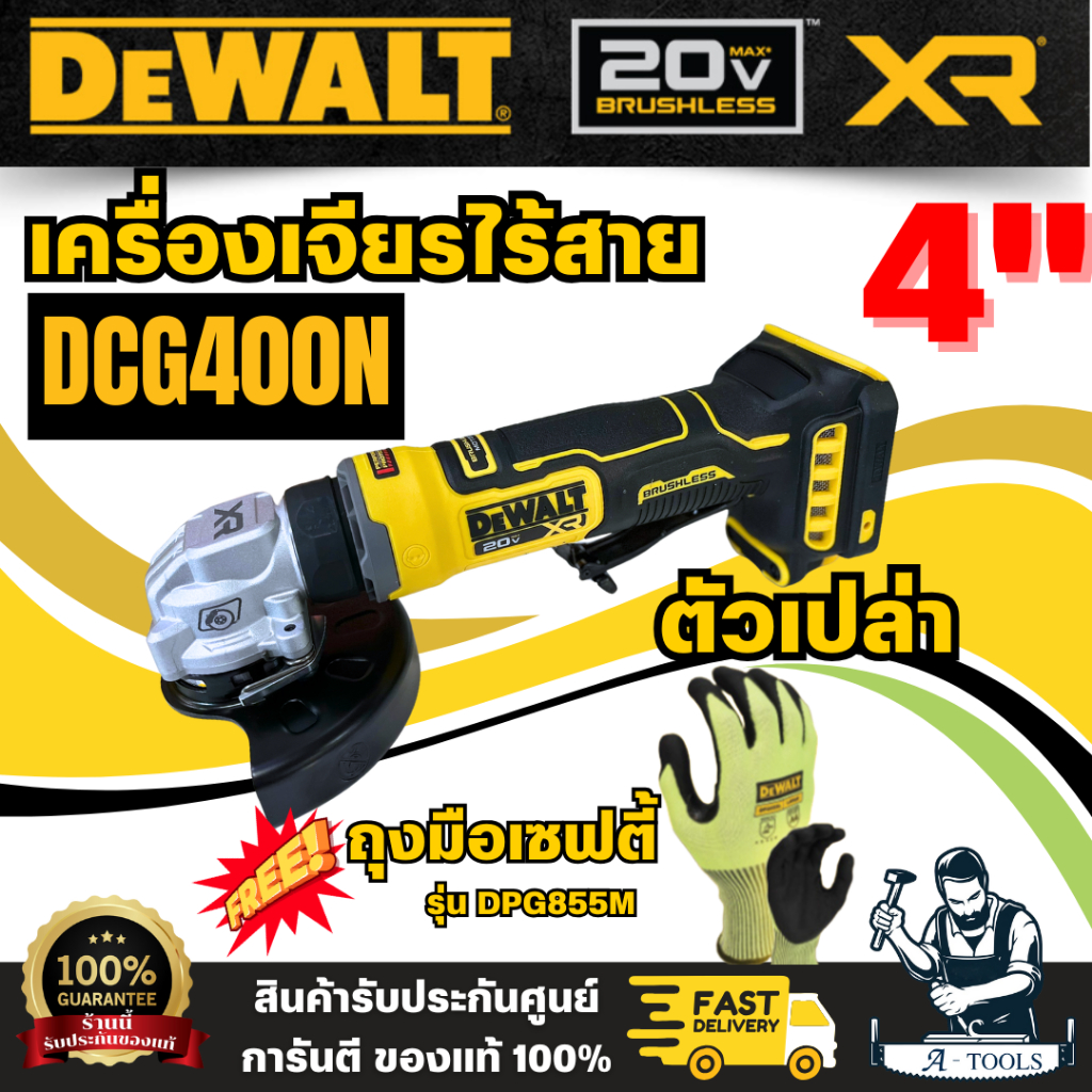 DEWALT รุ่น DCG400N-B1P เครื่องเจียร์ไร้สาย (ตัวเปล่า) 20 V Atomic สวิตซ์แบบกด แถมฟรีถุงมือเซฟตี้ รุ
