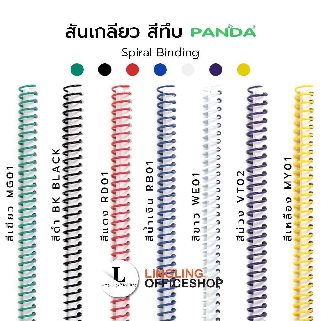 [10 เส้น] 16 มม. - 32 มม. สันเกลียว สีทึบ ห่วงเข้าเล่ม