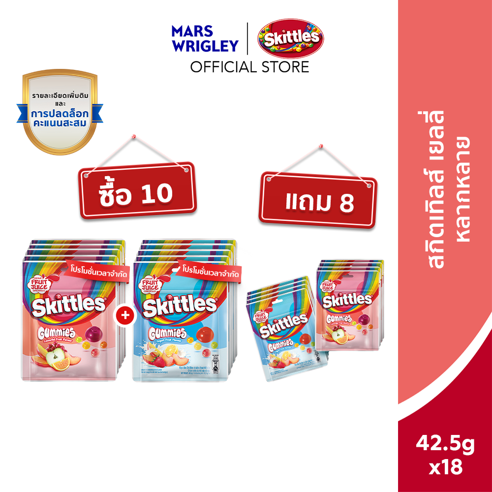 [ซื้อ 10 แถม 8] Skittles Gummies (Colorful & Yogurt) x10 + ฟรี! Skittles Gummies คละรส 8 ชิ้น