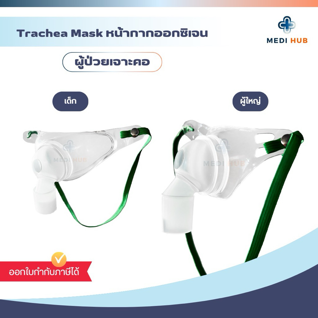Trachea Mask หน้ากากออกซิเจนผู้ป่วยเจาะคอ (จำนวน 1 ชิ้น) สำหรับผู้ใหญ่ เด็ก
