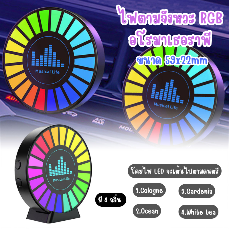 ไฟตามจังหวะ RGB อโรมาเธอราพี ไฟจะกระพริบตามเสียงในรถยนต์ ไฟใส่น้ำหอมอโรมามีกลิ่นให้เลือก น้ำหอมปรับอากาศ