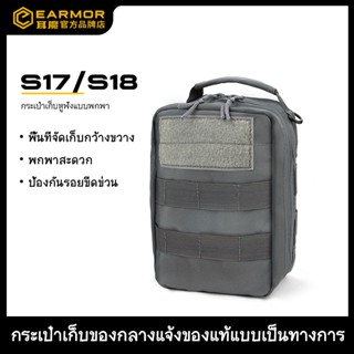 【พันธมิตรเชิงกลยุทธ์ของ IPSC】Earmor S18 กระเป๋าพกพาสำหรับเก็…