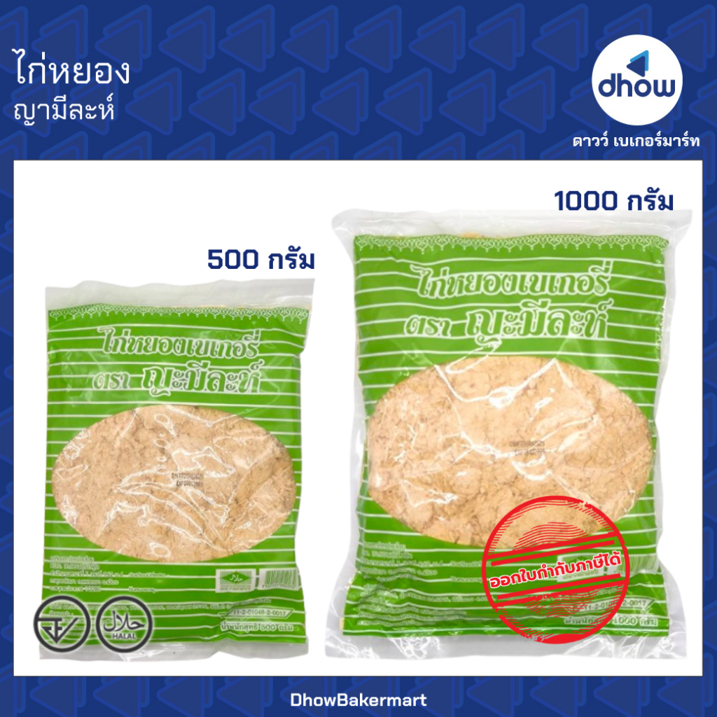 ไก่หยอง ไก่หยองฮาลาล ญามีละห์ 500 กรัม 1000 กรัม ★★★★★ ออกใบกำกับภาษีได้(รวมค่าส่ง)