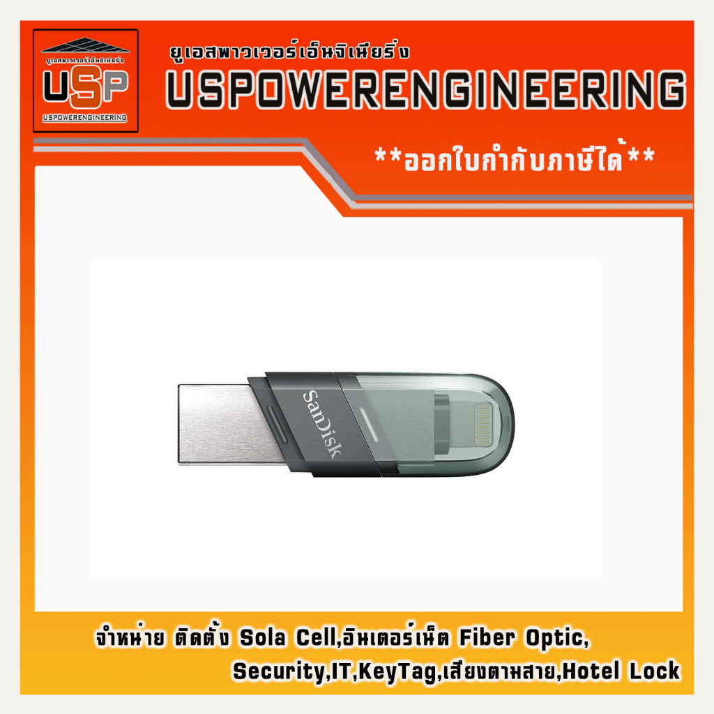 แฟลชไดร์ฟสำหรับมือถือ Speed Lightning - high-speed USB 3.1SanDisk iXpand Flip 64GB USB 3.1  Gen1