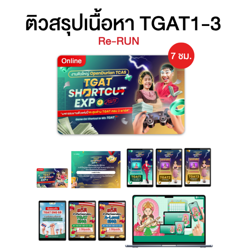 งานติวใหญ่ OpenDurian TCAS TGAT Shortcut EXPO 2025 ปีที่3 OpenDurian TCAS