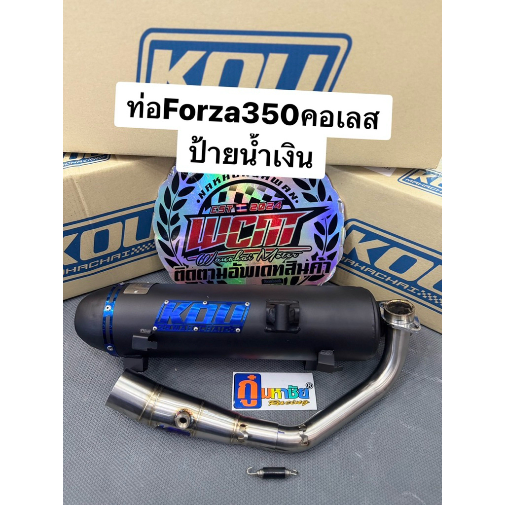 ท่อForza350 KOUMAHACHAI ไล่ข้างโอเพ่น ผ่าหมก/เปิดตะแกรง พร้อมส่งคอเลสและคอไทเท มอก.แท้ทุกใบ