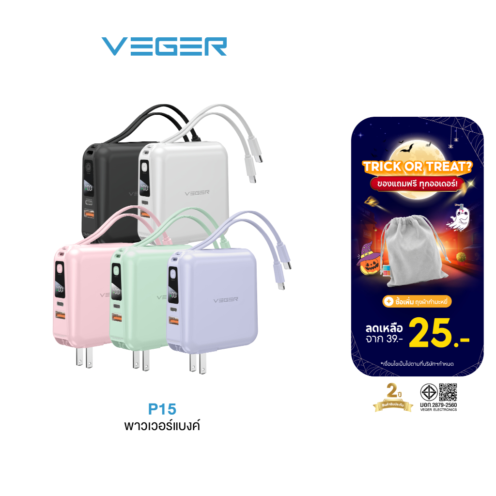 VEGER P15 & P15-INT Powerbank15000mAh พาวเวอร์แบงค์ชาร์จเร็ว PD20W QC3.0 มีสายในตัว รับประกัน 1-2 ปี