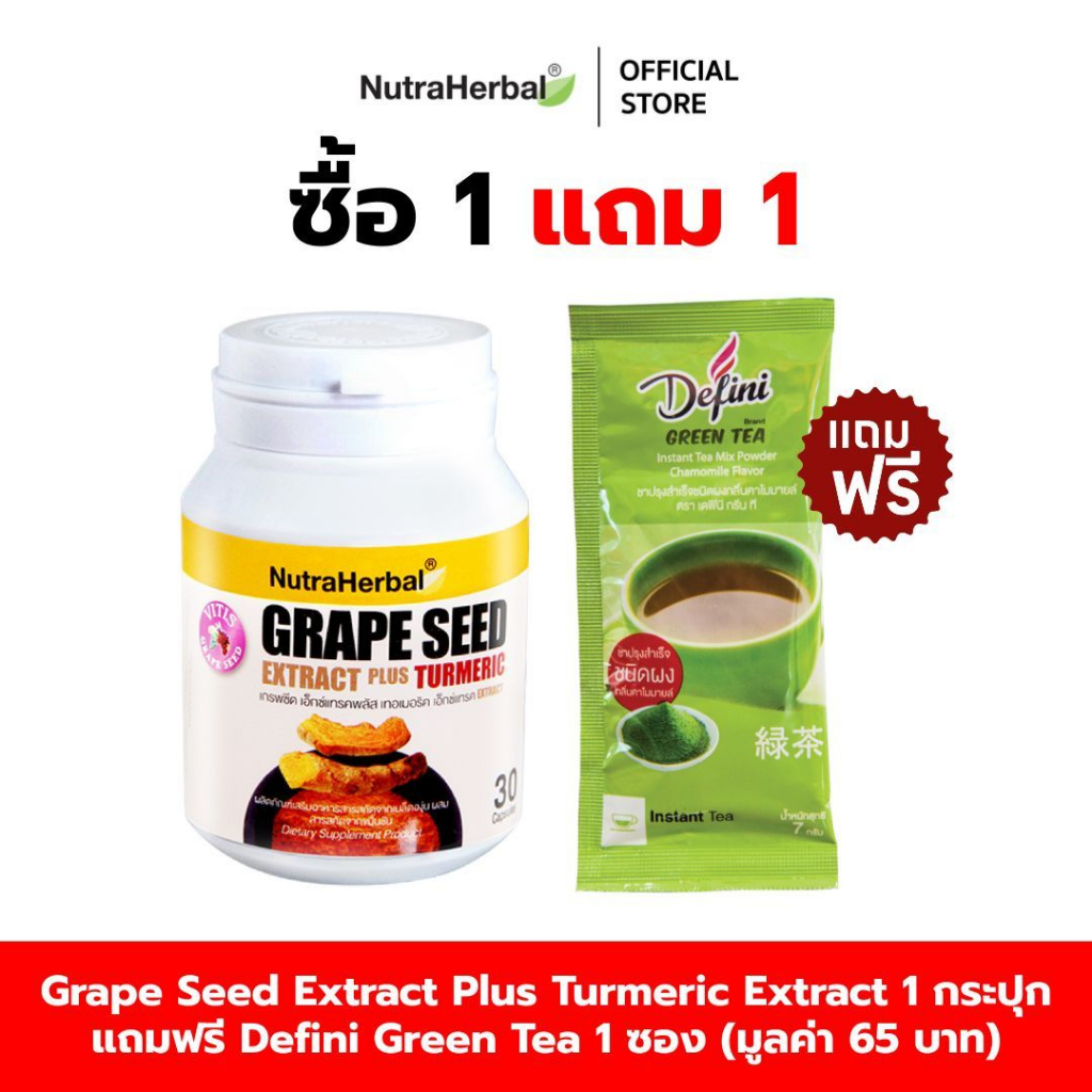 Grape Seed Extract Plus Turmeric Extract (สารสกัดจากเมล็ดองุ่นผสมสารสกัดจากขมิ้นชัน) แถมฟรี Defini  Green  Tea  1  ซอง