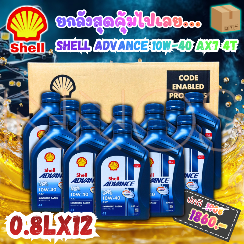 (ยกลัง)น้ำมันเครื่อง มอเตอร์ไซส์ เชลล์  Shell Advance AX7 10W-40 ขนาด 0.8 ลิตร มี 12 ขวด [S 0.8 x 12