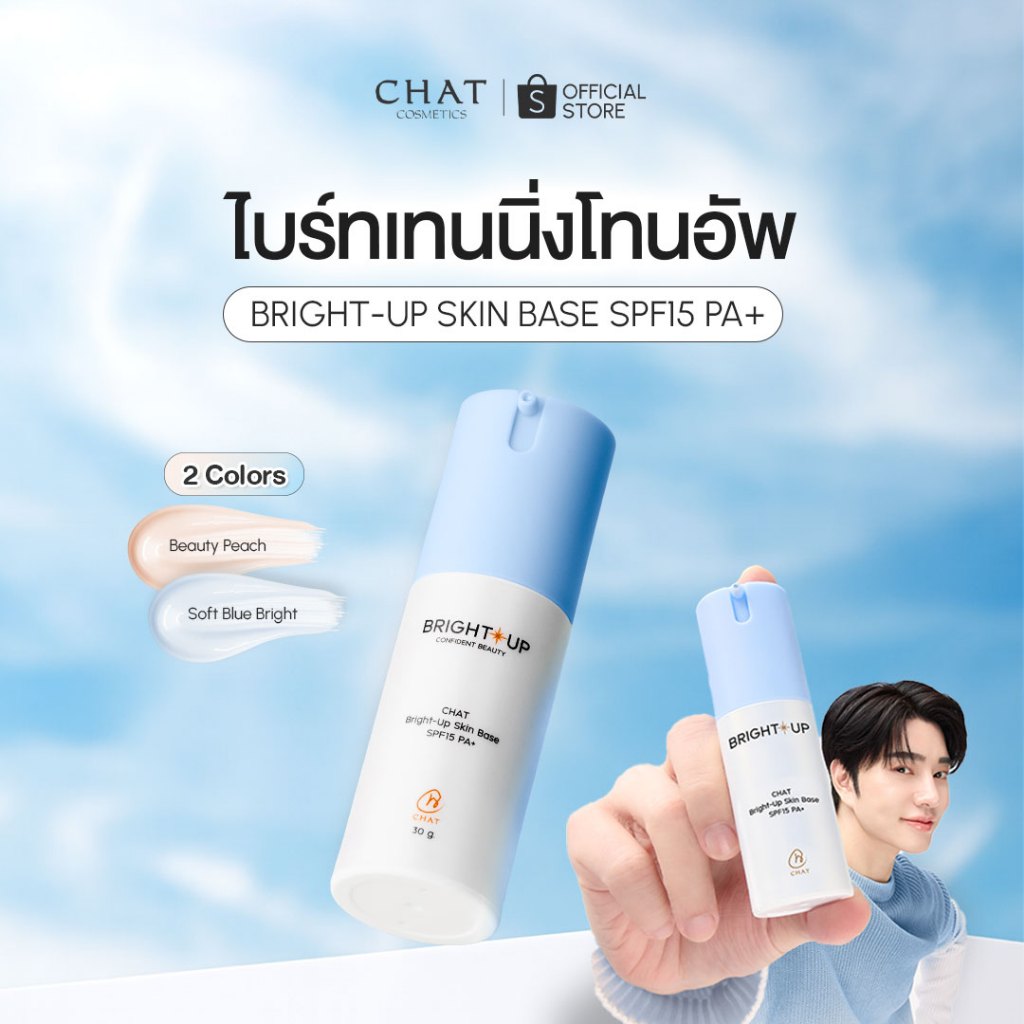 [เปิดตัวราคาพิเศษ] ไบรท์อัพเหมยตูน้องฉัตร CHAT Bright-Up Skin Base SPF15 PA+